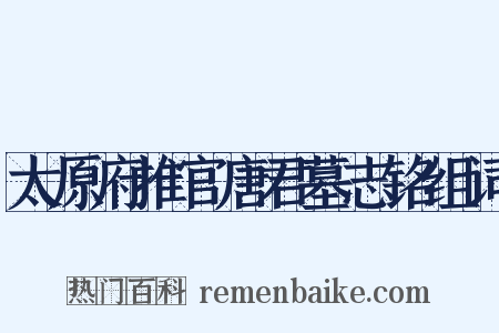 太原府推官唐君墓志铭组词是什么意思的图片